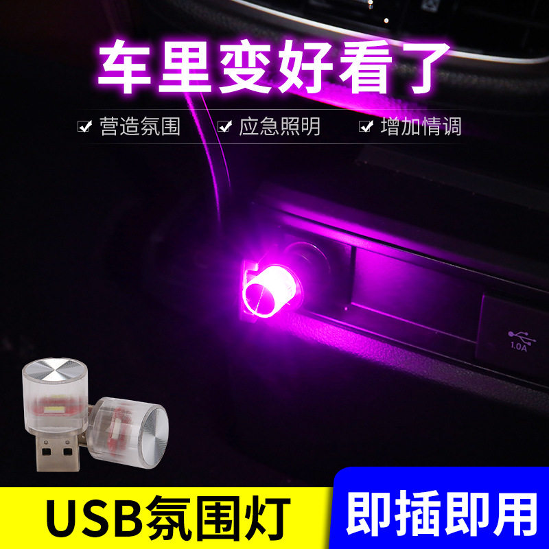 汽车usb氛围灯车载免改装车内led小夜灯便携装饰小灯多用气氛灯