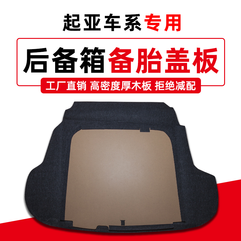 适用于起亚K2/K3/K/K5/凯绅/凯酷备胎盖板后备箱尾箱垫承重隔板