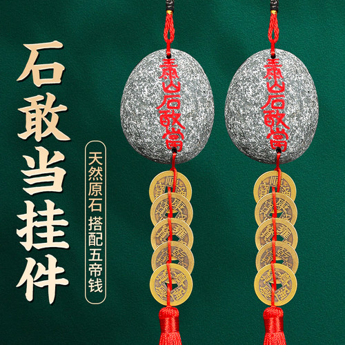 泰山聚贤阁石敢当挂件五帝钱挂件天然原石室内客厅家居卧室外铜钱