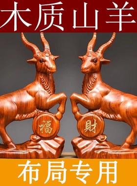 花梨木雕生肖山羊摆件木质雕刻动物领头羊家居装饰乔迁送礼工艺品