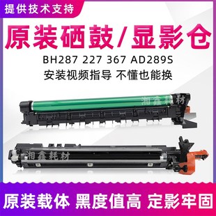 369S硒鼓组件 7528美能达显影仓AD289S 适用柯美BH287套鼓227 367