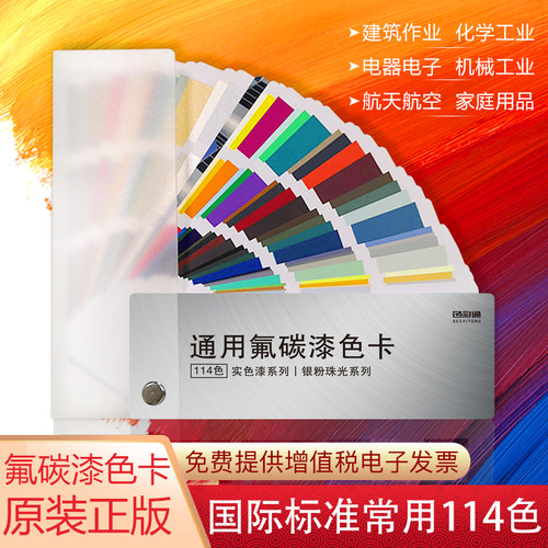 通用氟碳漆色卡114色彩搭配汽车标准色卡本展示册机械金属漆涂料