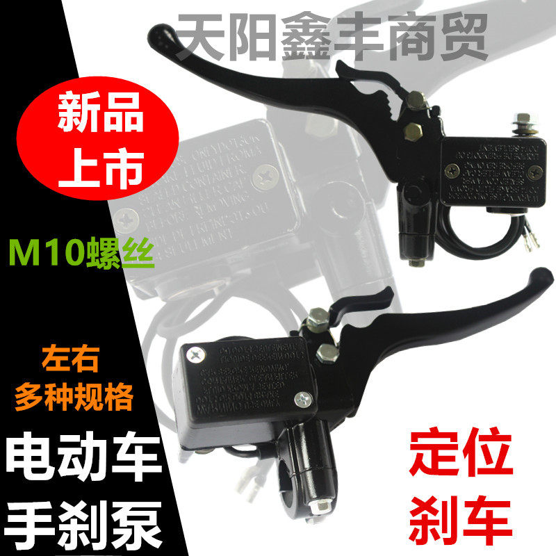 电动车手煞车上泵三轮车篷车油煞总泵碟煞泵制动刹泵左右手上泵驻
