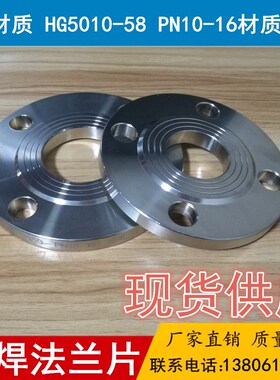 304不锈钢国标平焊法兰片PN10-16/HG5010-58焊接法兰盘DN500