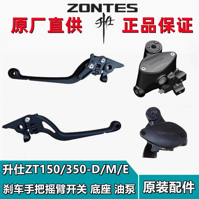 升仕ZT150/310/350-D/M/E左右手把驻车牛角前后刹车开关摇臂底座