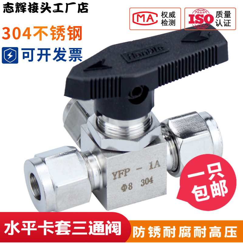 304/316不锈钢卡套三通仿美球阀/双卡套三通切换球阀/L型/水平式