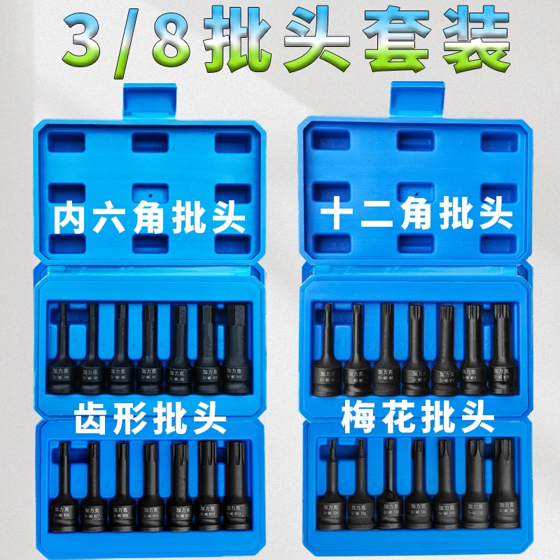 内六角3/8中飞电动扳手风炮6角连体梅花12角齿型批头旋具7件套装