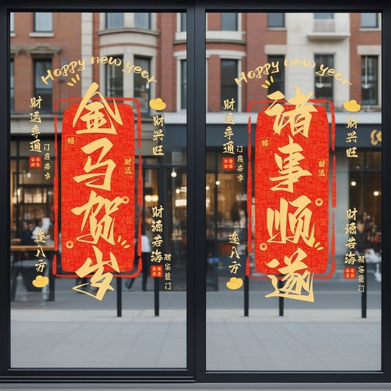 马年开门红气氛布置玻璃门贴纸橱窗窗贴装饰2026元旦春节静电窗花,家居饰品,门贴,淘宝优惠券,粉丝福利购,淘宝优惠卷