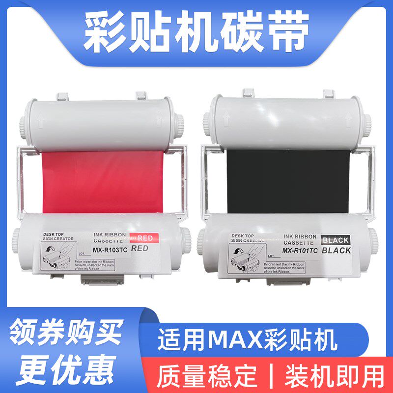 硌彩适用MAX彩贴机碳带CPM-100G3C G5C色带SL-R101T贴纸标签纸芯