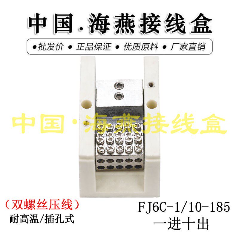 海燕 FJ6C-1/10-185 一进十出接线端子 插孔式 单级大电流耐高温