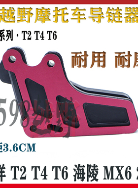 越野摩托车华洋T2T4T6海陵MX6250配件战斧导链条拖链器链条护链器