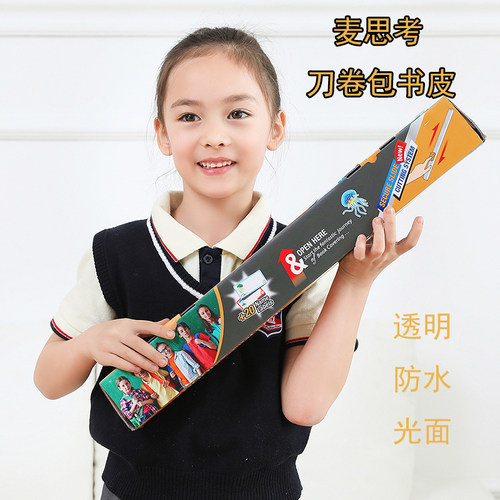 麦思考环保书皮包书皮自粘书膜小学生用防水透明16k a4整卷可裁剪