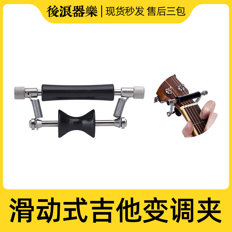 后浪器乐 滑动式变调夹 民谣古典木吉他变音加弹簧灵活滑棒移调夹
