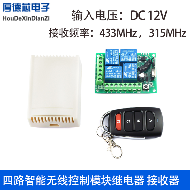 直流12V遥控开关学习型智能无线控制模块433 315MHz继电器接收器