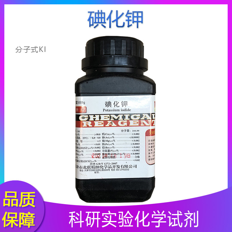 碘化钾AR500g/瓶 7681-11-0分子式KI 分析纯实验室化学试剂