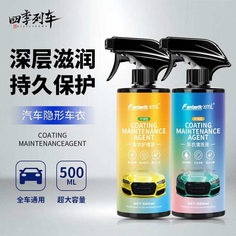 隐形车衣保养护理液清洗清洁维护改色膜去污养护剂防渍镀膜汽车液