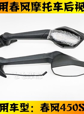 适用CF400-6/9春风450SR摩托车后视镜450SRS左右倒车镜反光镜镜子