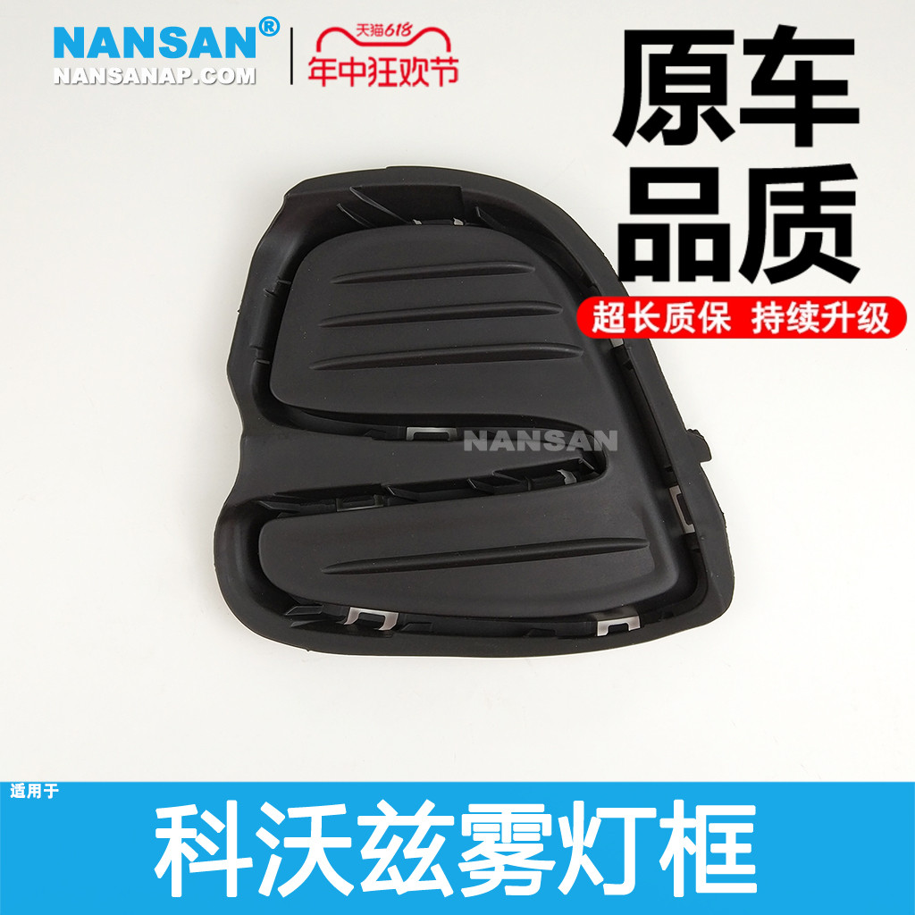 适用于雪佛兰科沃兹雾灯框16-19款前杠装饰框保险杠雾灯盖N58HN