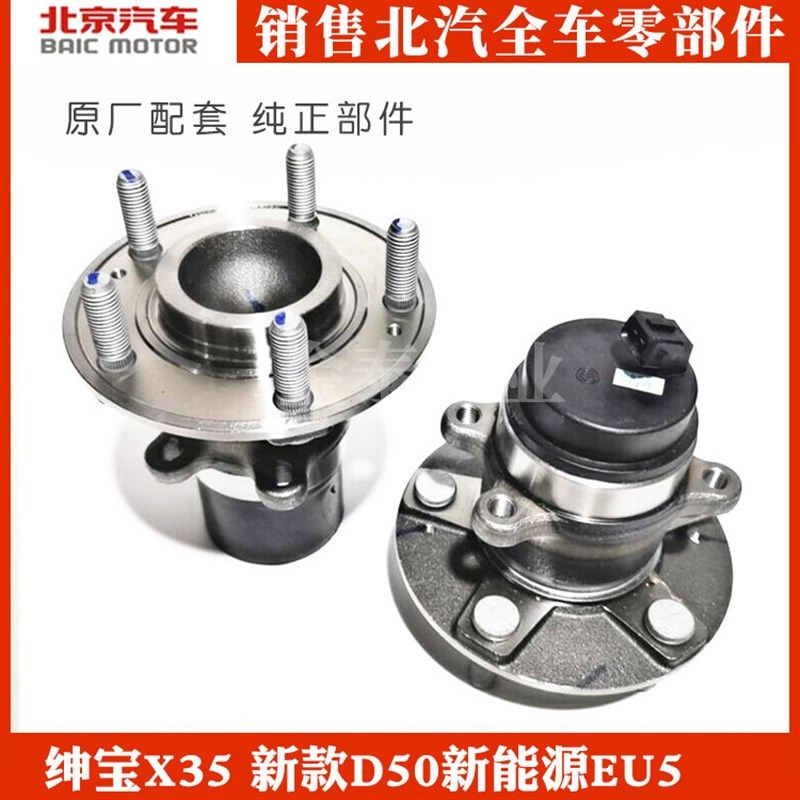 北京汽车绅宝X35 新款D50新能源EU5后轮轴头 后轮轴承 后轮毂轴承