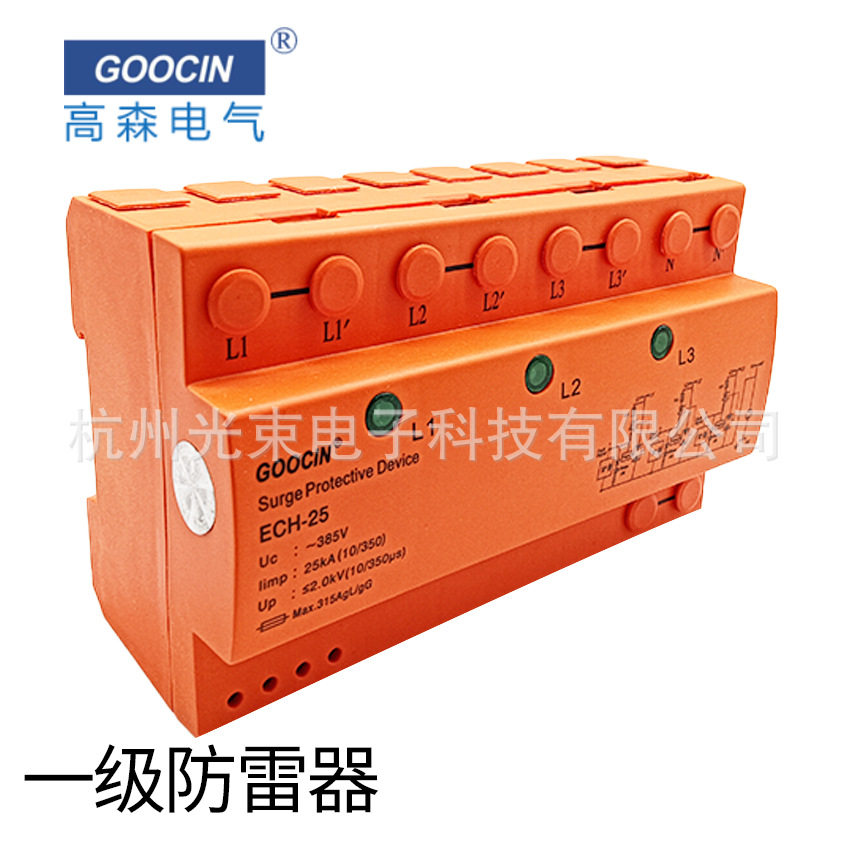 高森GOOCIN 电源防雷保护器 T1级浪涌ECH25/4P 385/440/275V