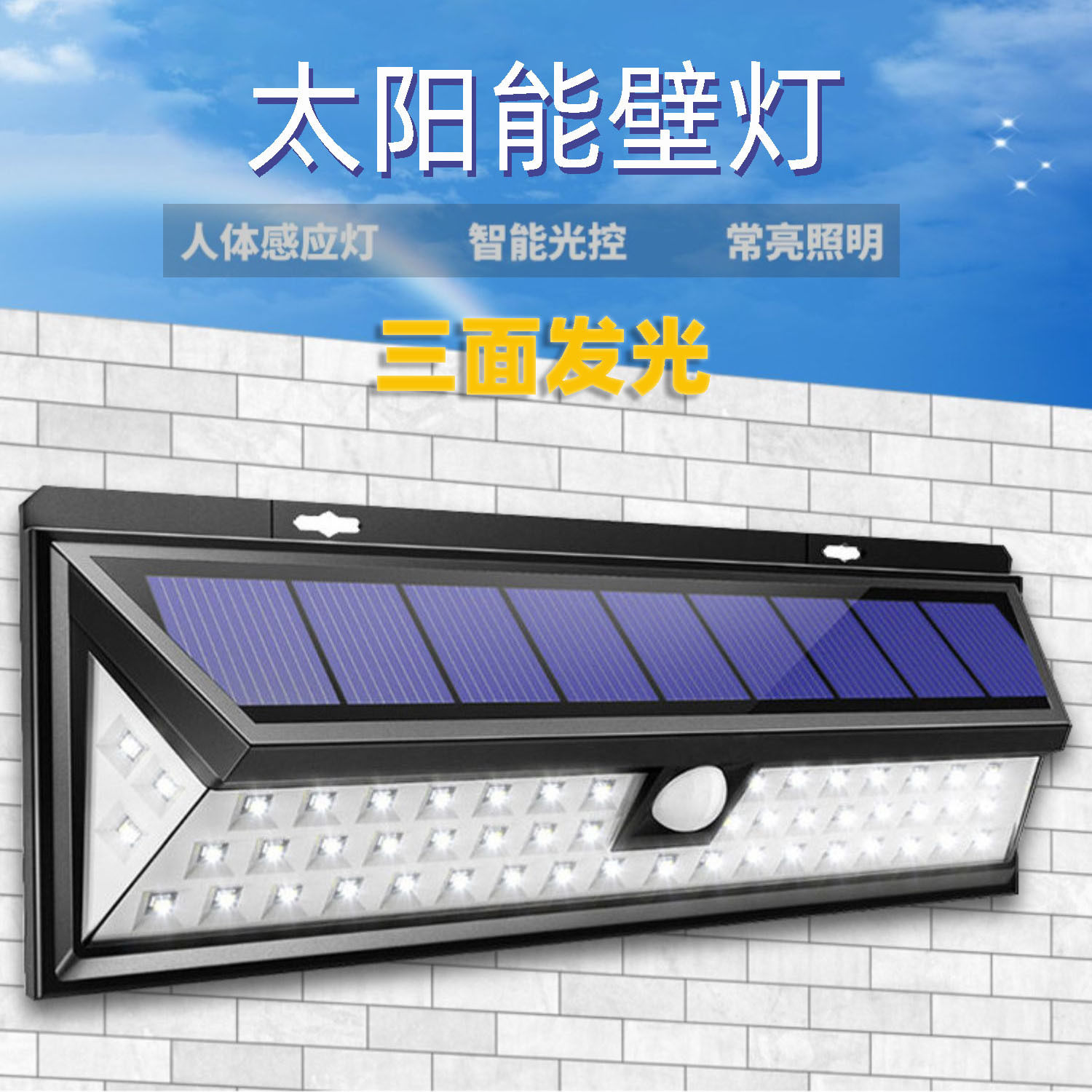 太阳能人体感应广角三面发光壁灯