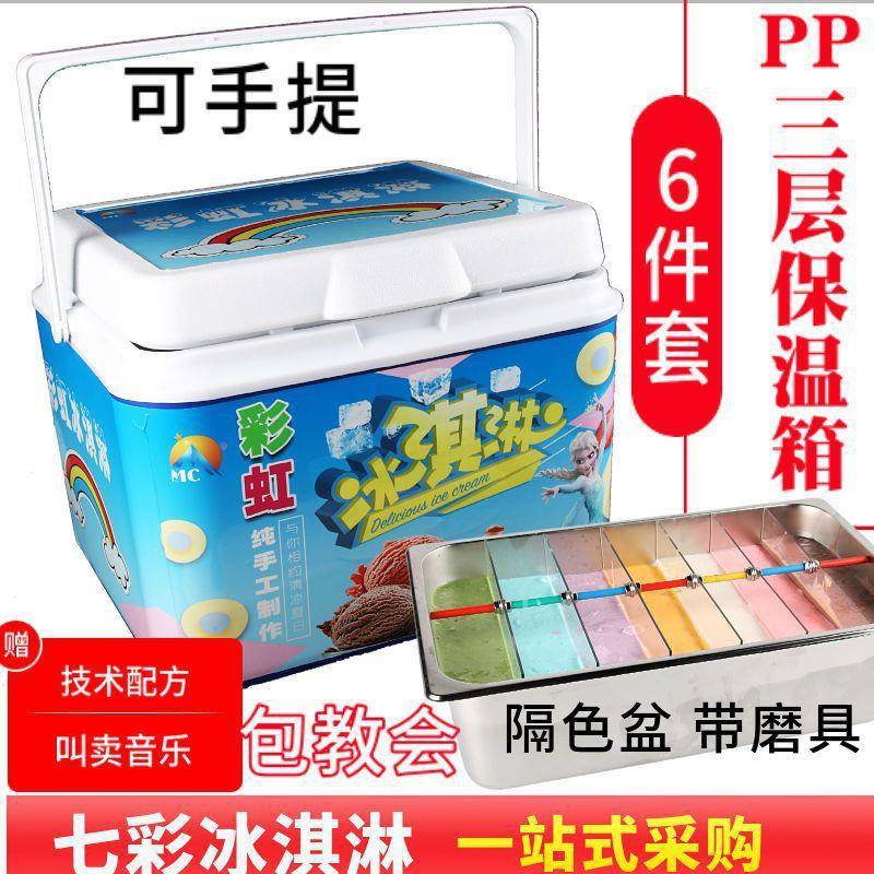 七箱彩温冰淇淋保334手工彩虹冰激凌机摆摊专用夏天摆摊小设吃全
