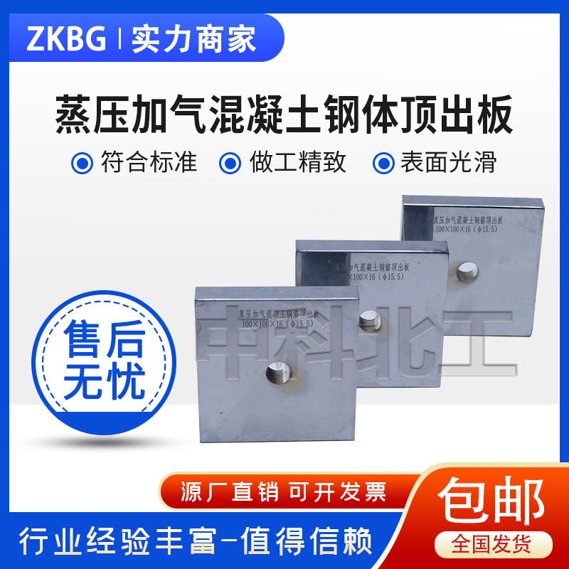 蒸压加气混凝土钢体顶出板钢筋粘着力带孔钢板试验方法顶出试验法