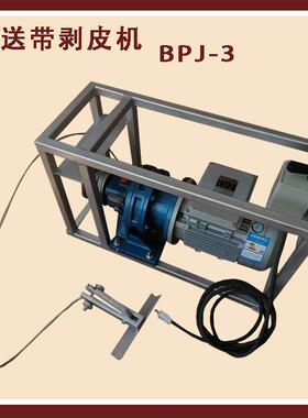 电5动BPJ-3输送带剥BPJ-3皮机矿扒皮用机0.75.1.223kw功率齐全