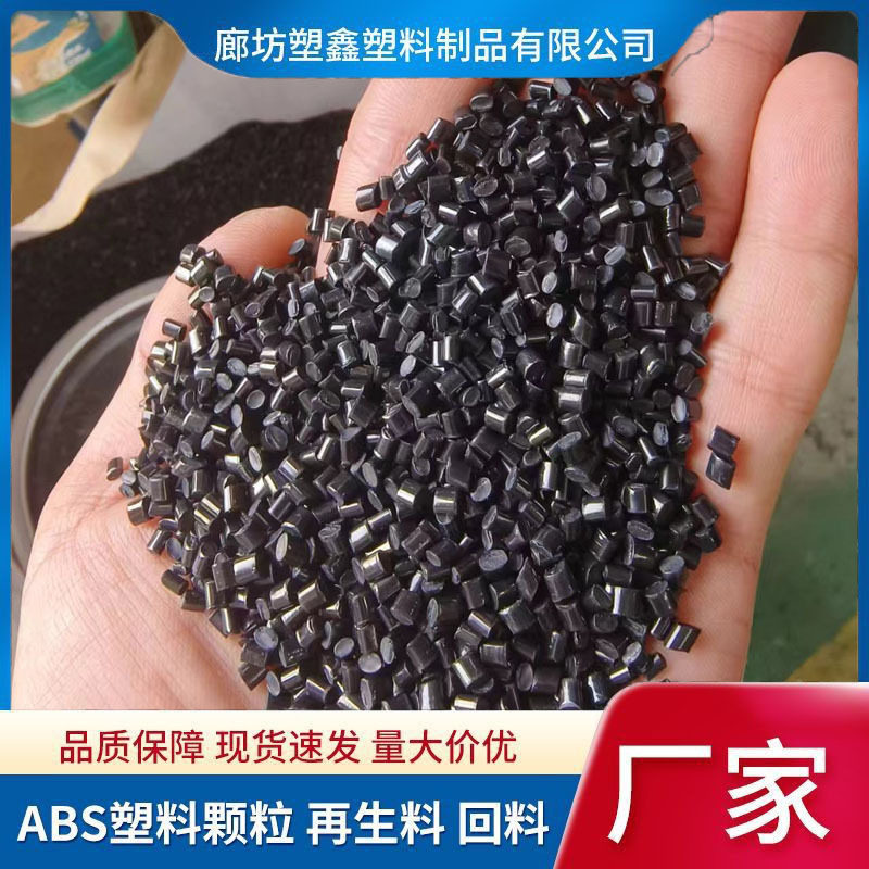 注塑级20冲击ABS再生料回料