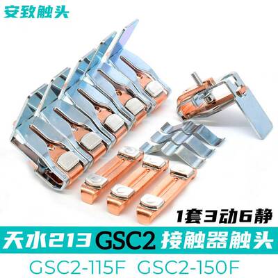 天21-GSC2-1153接水触器触头GSC2-115F-150F-85F225F-265F1-300F-