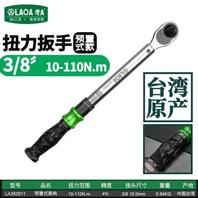 老0A513（LAOA）3/8英预置式扳扭矩扳手扭力手10寸-11N.mLA352011