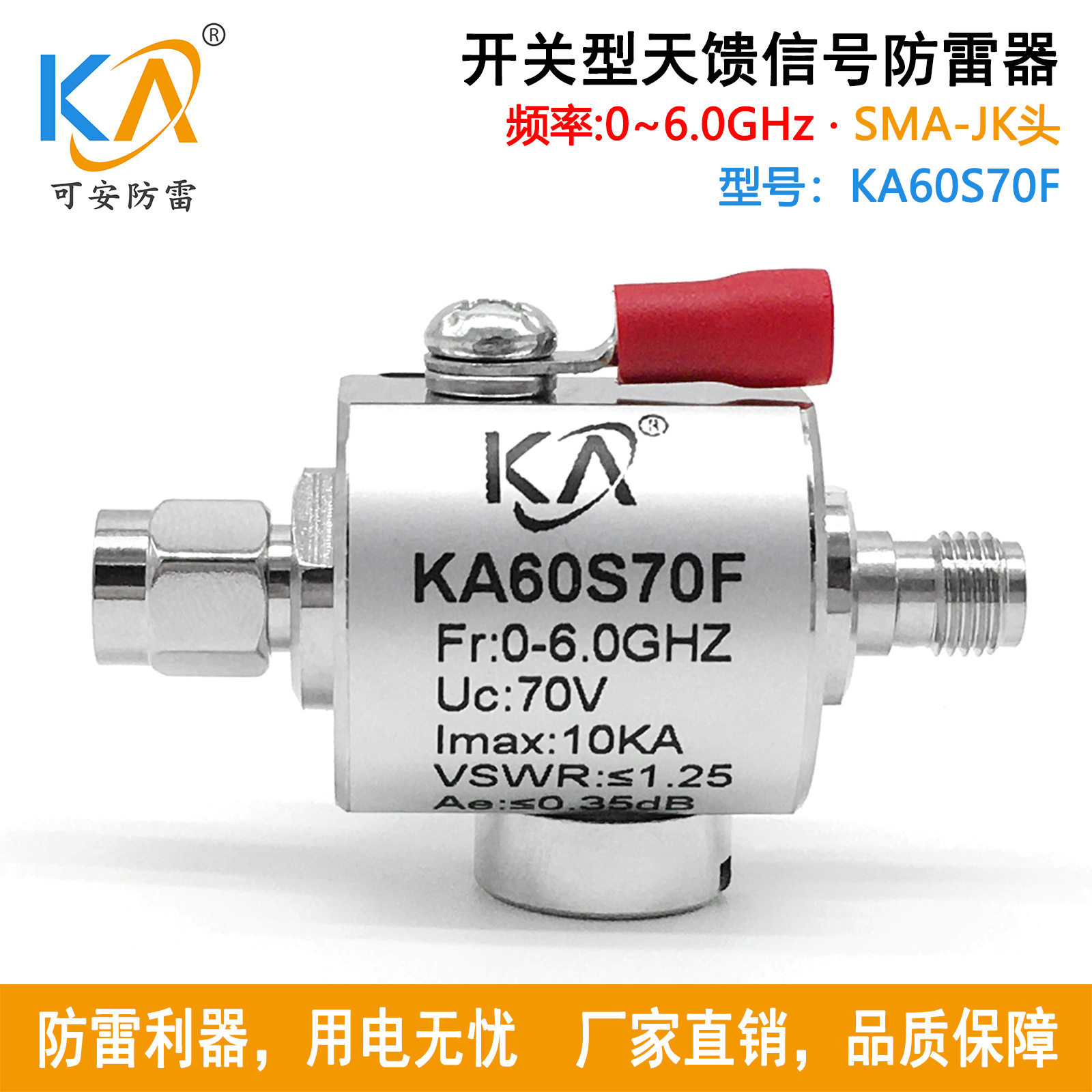 KA60S70F开关型天馈同轴信号避雷器SMA-JK型6GHz高频天馈浪涌保护