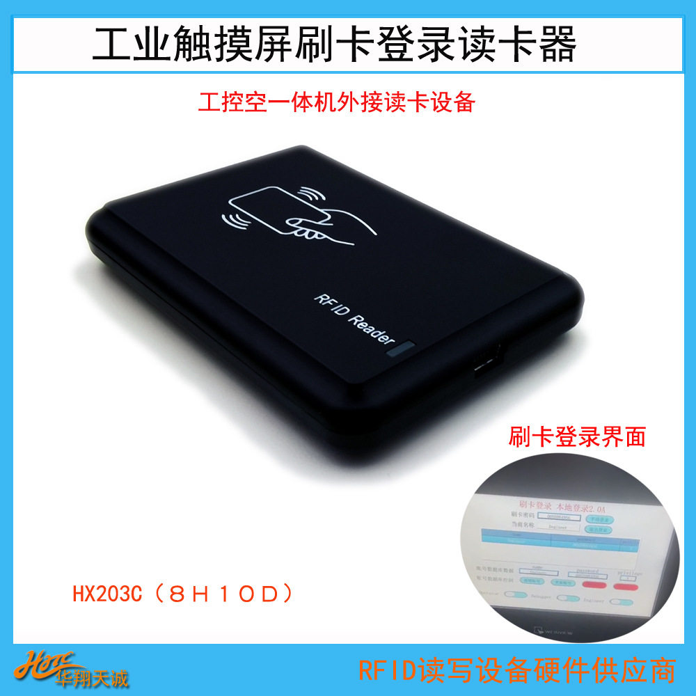 工控触控屏一体机外接RFID刷卡机 触摸屏外置IC卡读卡器
