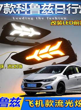 1KGB-1KG71-9款雪佛兰鲁兹日行灯新款科行鲁兹前科雾灯改装改装LE