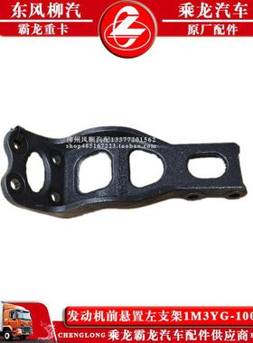 龙M3车发动机前悬置左支架M乘3Y511汽1G-1001011东风柳汽原厂配件