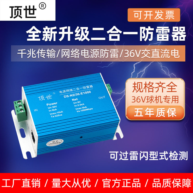 顶世36V球机监控网络电源二合一防雷器 RJ45避雷器网线口浪涌保护