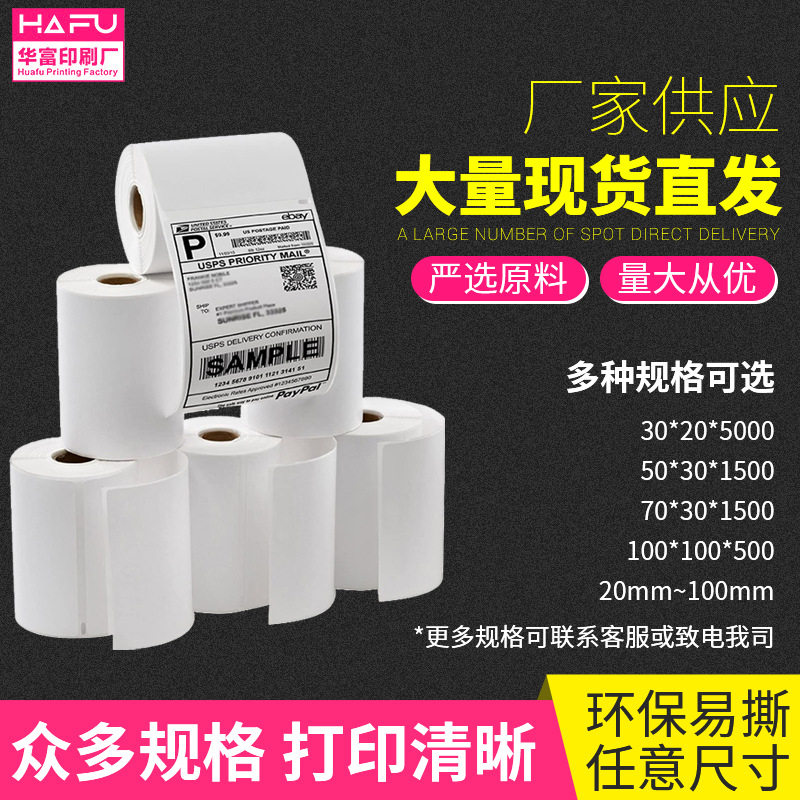 三防热敏不干胶标签纸快递打印