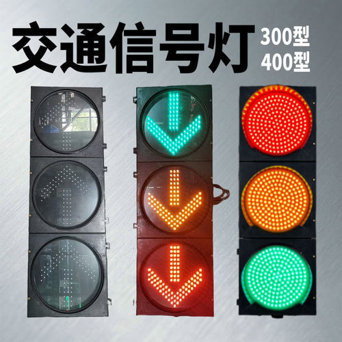 交通信号灯红绿灯200型300型led机动车指示灯十字路口道路警示灯
