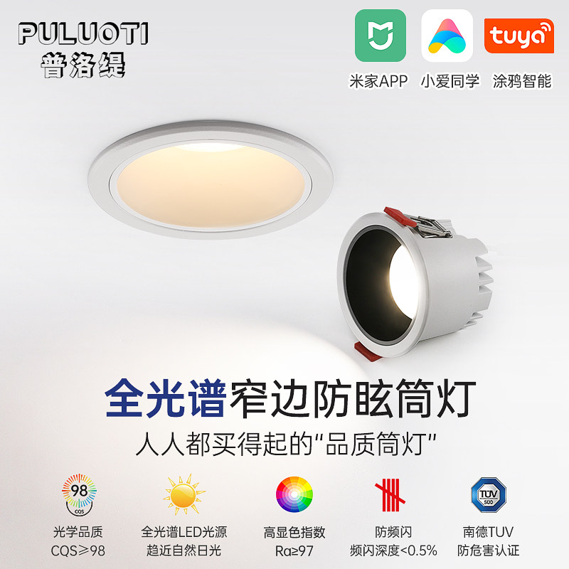 普洛缇家用防眩筒灯led嵌入式店铺商用客厅无主洞灯天花孔灯护眼