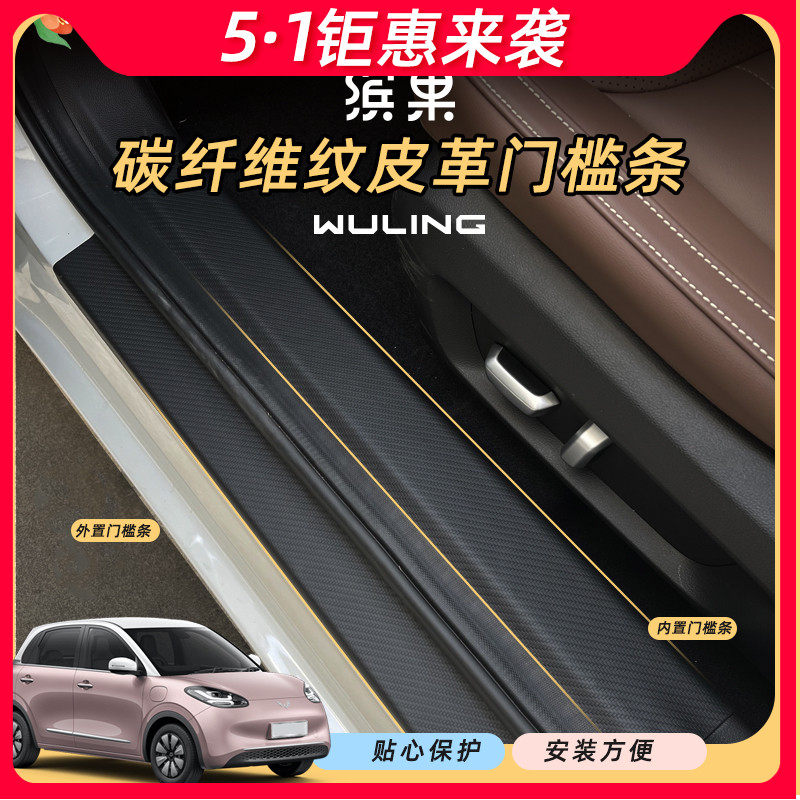 专用五菱缤果门槛条碳纤维皮革防踩踏防刮擦车门迎宾踏板条内饰贴,汽车用品/电子/清洗/改装,车身/车窗饰条/门槛条,淘宝优惠券,粉丝福利购,淘宝优惠卷