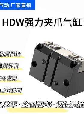 气立可型 HDW20/25/32/40/50/63/80/100强力机械气爪气动手指气缸