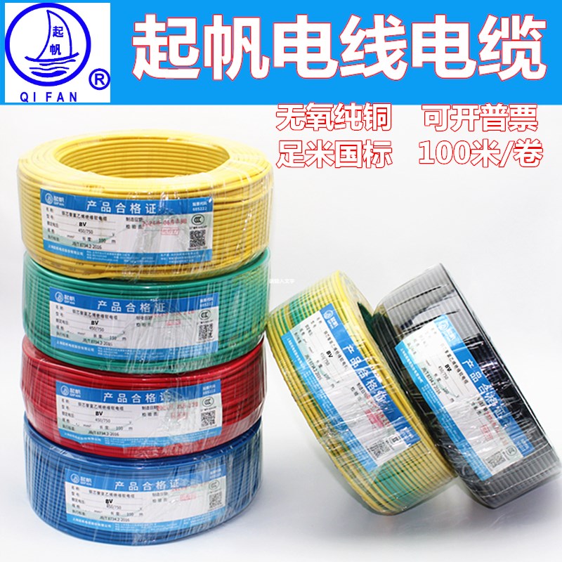 起帆电线电缆BV1/1.5/2.5/4/6平方铜芯线真国标单芯铜塑硬线100米