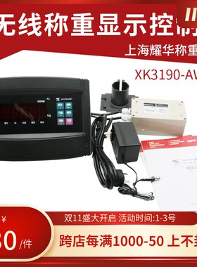 上海耀华XK3190-AW1称重显示控制器耀华无线仪表电子秤台秤地磅表