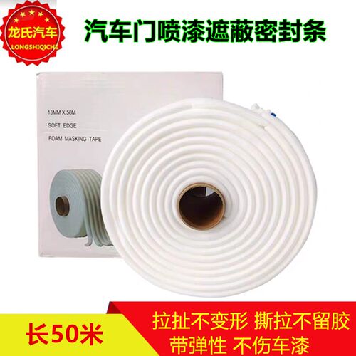 车门胶条喷漆遮蔽海绵胶条自粘海绵泡沫密封条防漆雾汽车门缝喷漆