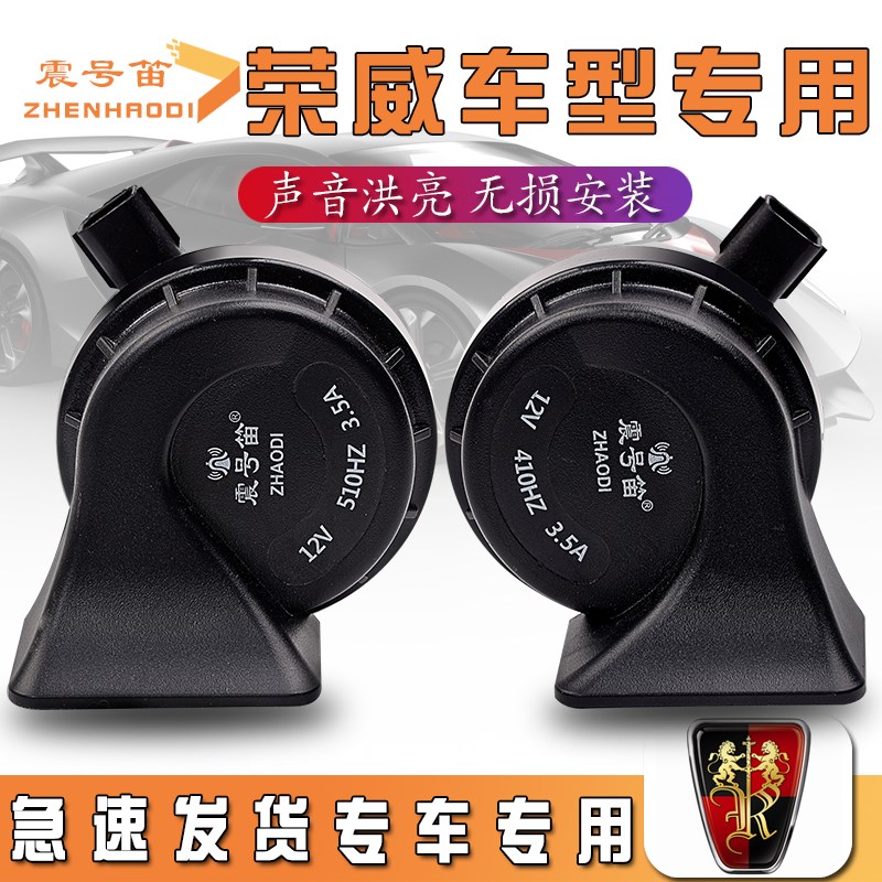 适用于荣威RX8 5 3 i5 i6MAX 350 550 科莱威汽车鸣笛蜗牛喇叭
