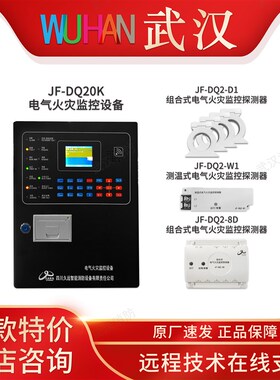 久远电气火灾监控JF-DQ20K JF-DQ2-D1 JF-DQ2-W1组合式购买请咨询