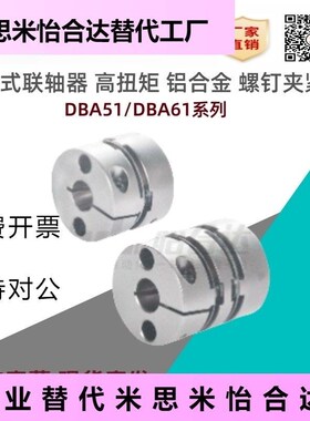 怡合达联轴器DBA51/61-D16/20/25/32/40/50-dJ4/5/6-e4/5/6/6.35/
