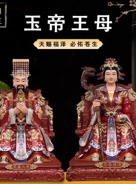 玉帝王母神像摆件玉皇大帝王母娘娘像西王母家用供奉老天爷天公像