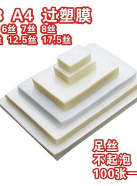 过塑膜塑封膜A3 A4100张相B片膜照片护卡膜过胶膜热封膜纸照片