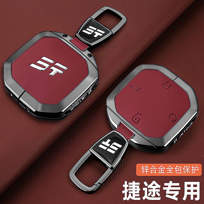 捷途自由者钥匙套25款奇瑞截图新自由者金属包改装车保护壳专用扣